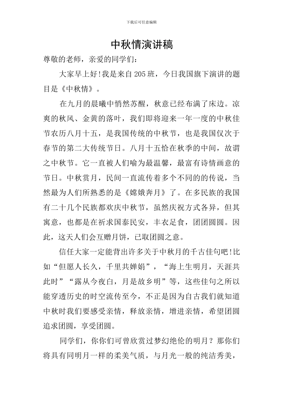 中秋情演讲稿_第1页