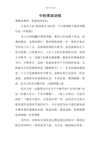 中秋情演讲稿
