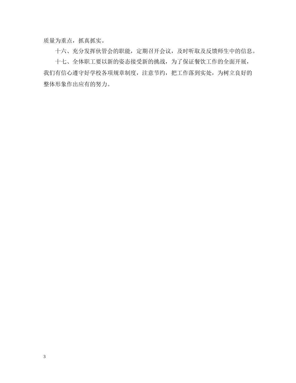 2020餐饮工作计划范文 _第3页