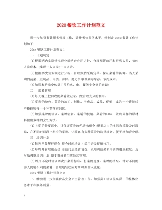 2020餐饮工作计划范文 