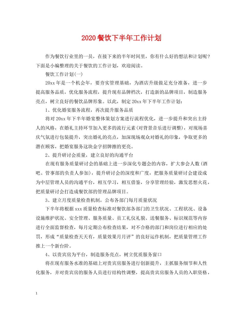 2020餐饮下半年工作计划 _第1页