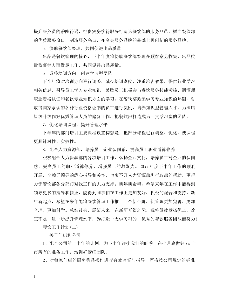 2020餐饮下半年工作计划 _第2页
