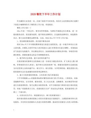 2020餐饮下半年工作计划 