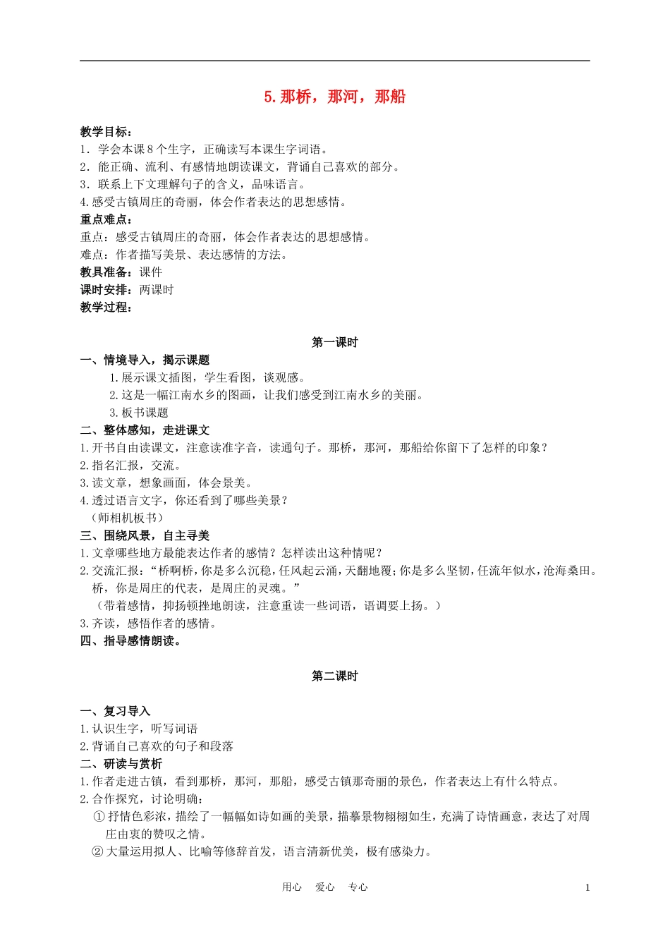六年级语文下册 5.那桥，那河，那船教案 湘教版_第1页