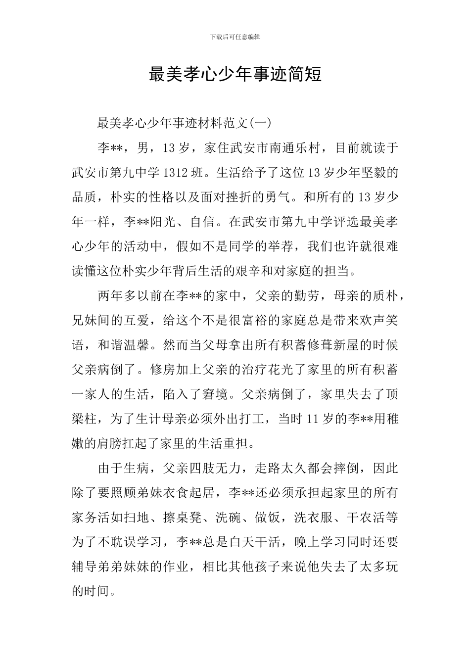 最美孝心少年事迹简短_第1页