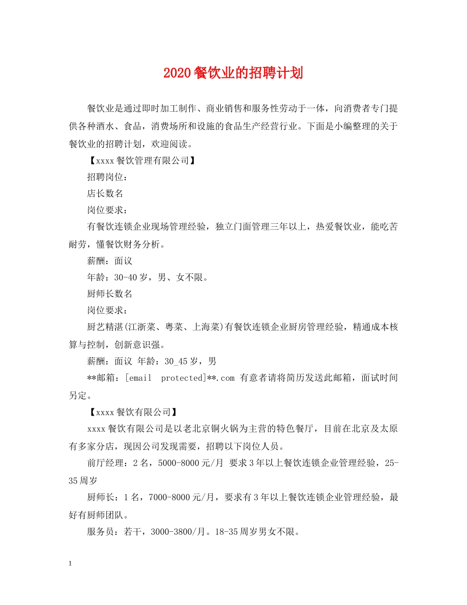 2020餐饮业的招聘计划 _第1页