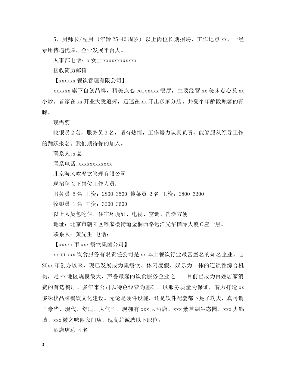 2020餐饮业的招聘计划 _第3页