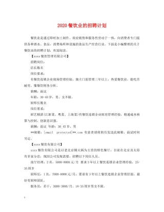 2020餐饮业的招聘计划 