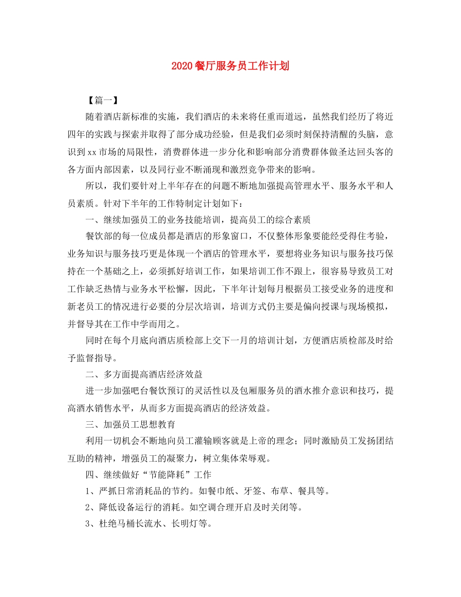 2020餐厅服务员工作计划 _第1页