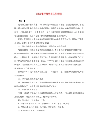 2020餐厅服务员工作计划 