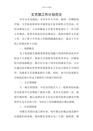 文艺部工作计划范文