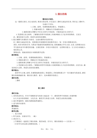 六年级语文下册 3.烟台的海 3_3教案 苏教版