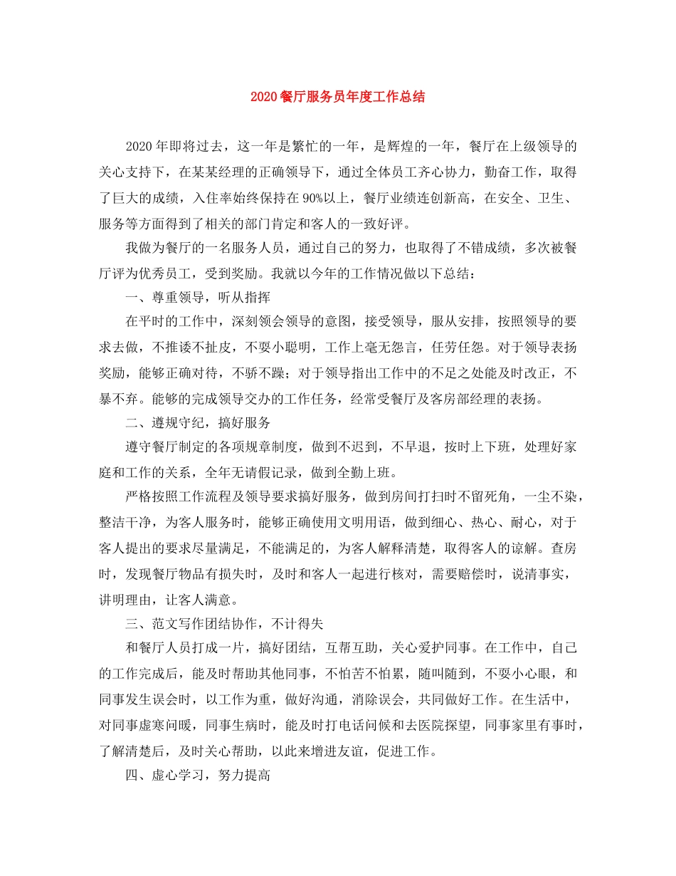 2020餐厅服务员年度工作总结 _第1页