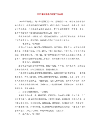 2020餐厅服务员年度工作总结 