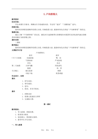 六年级语文下册 5.卢沟桥烽火(1)教案 苏教版