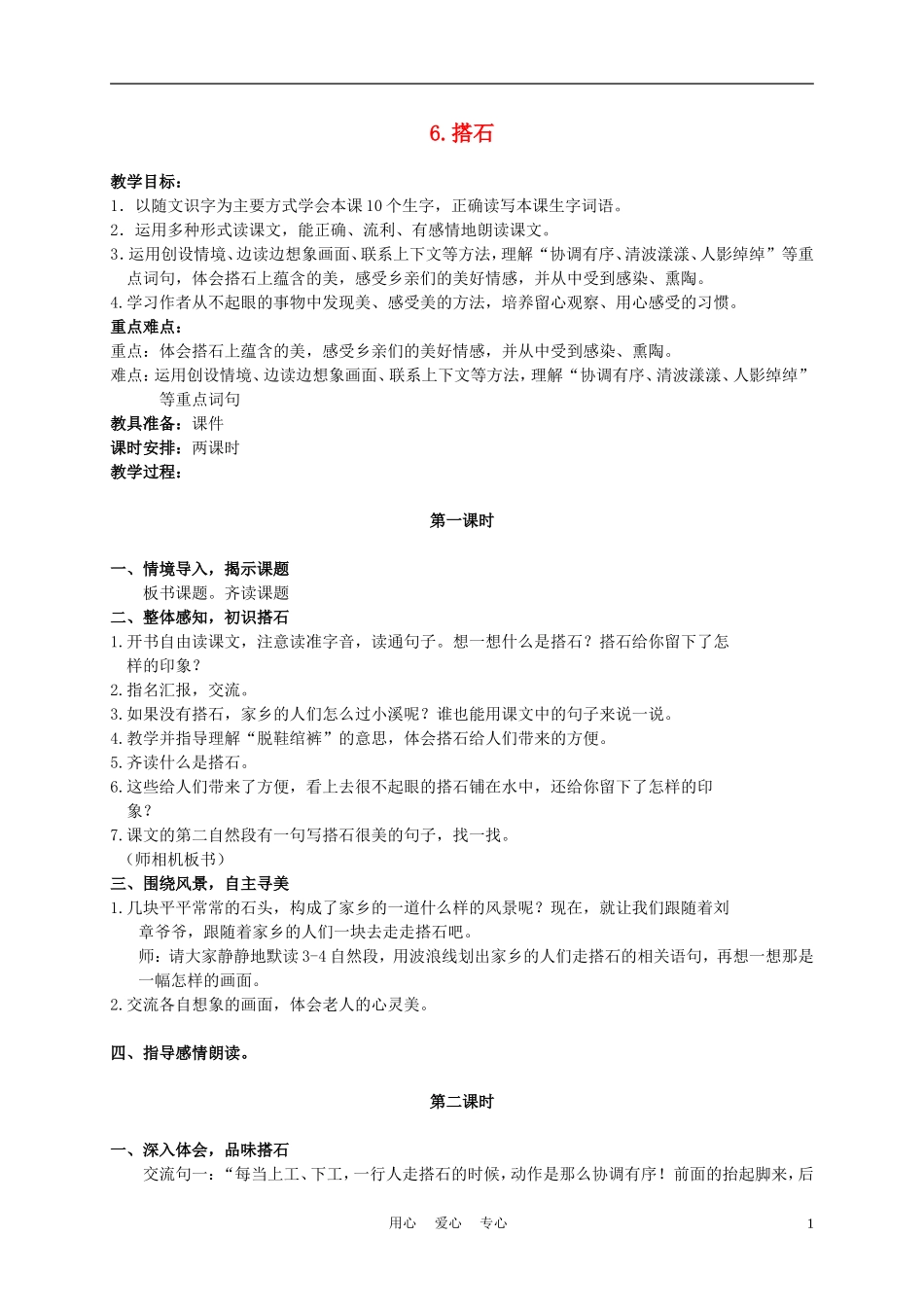 六年级语文下册 6.搭石教案 湘教版_第1页