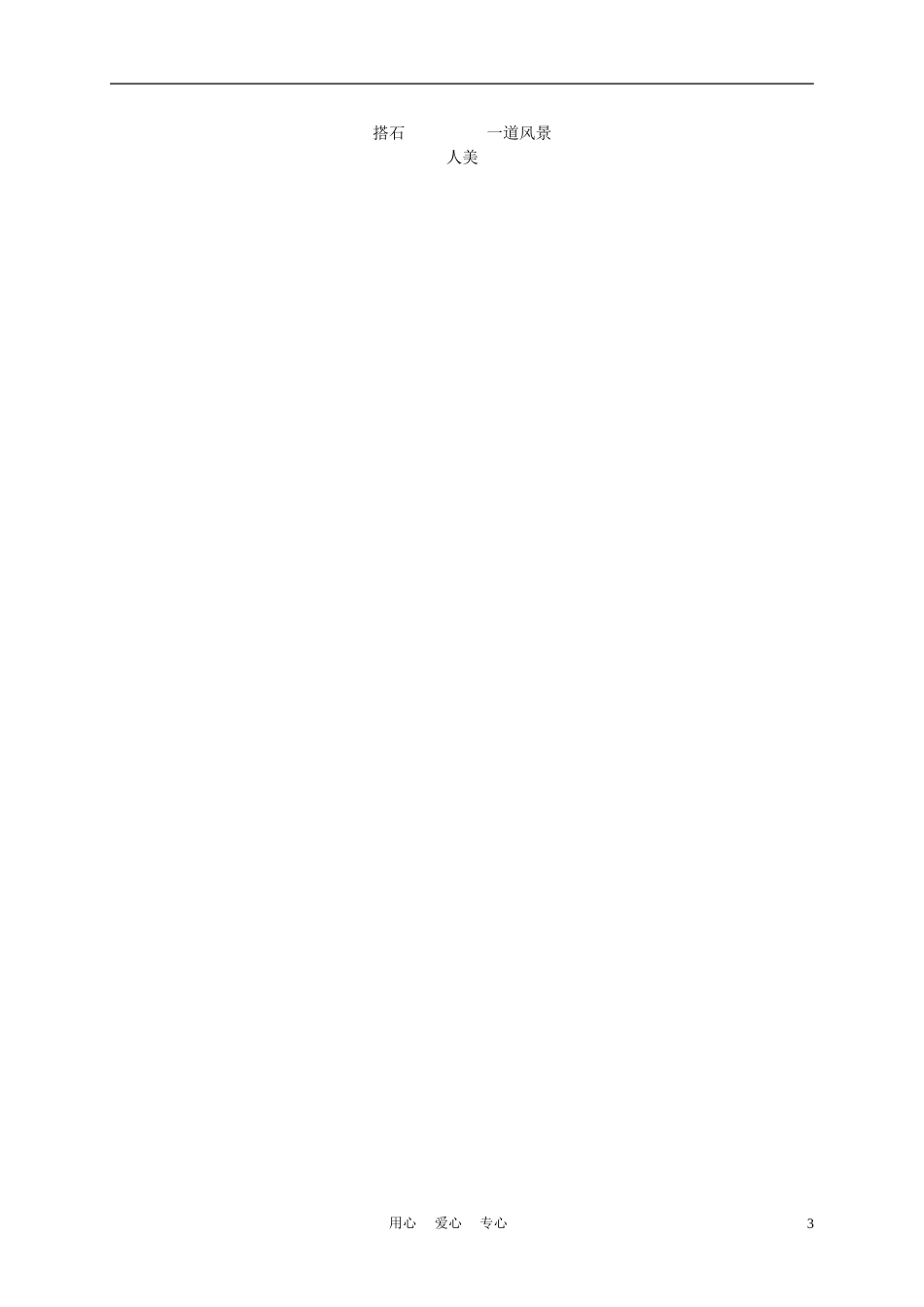 六年级语文下册 6.搭石教案 湘教版_第3页