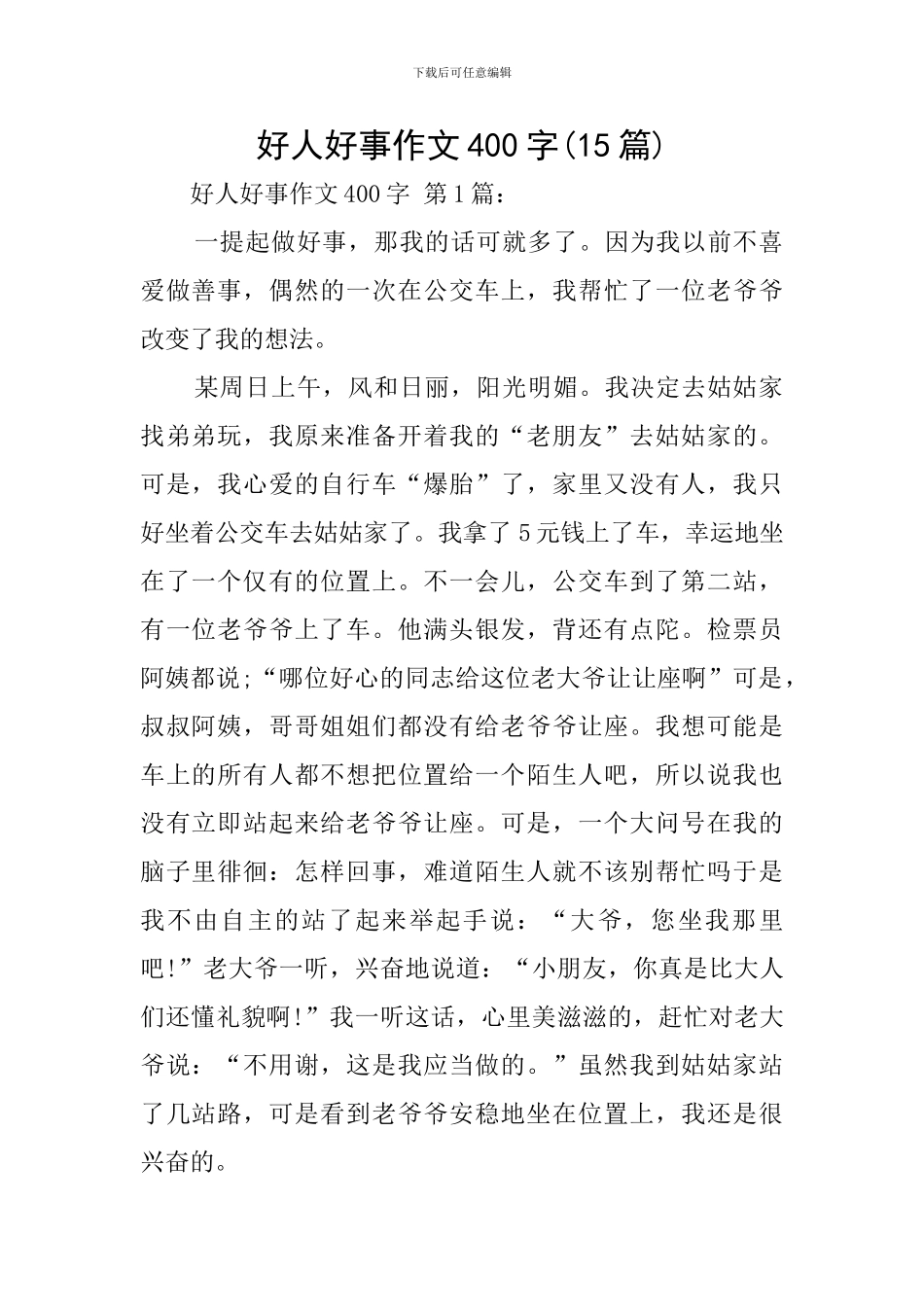 好人好事作文400字_第1页