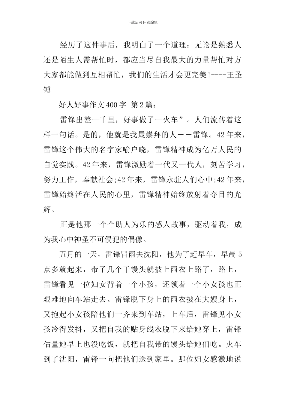 好人好事作文400字_第2页