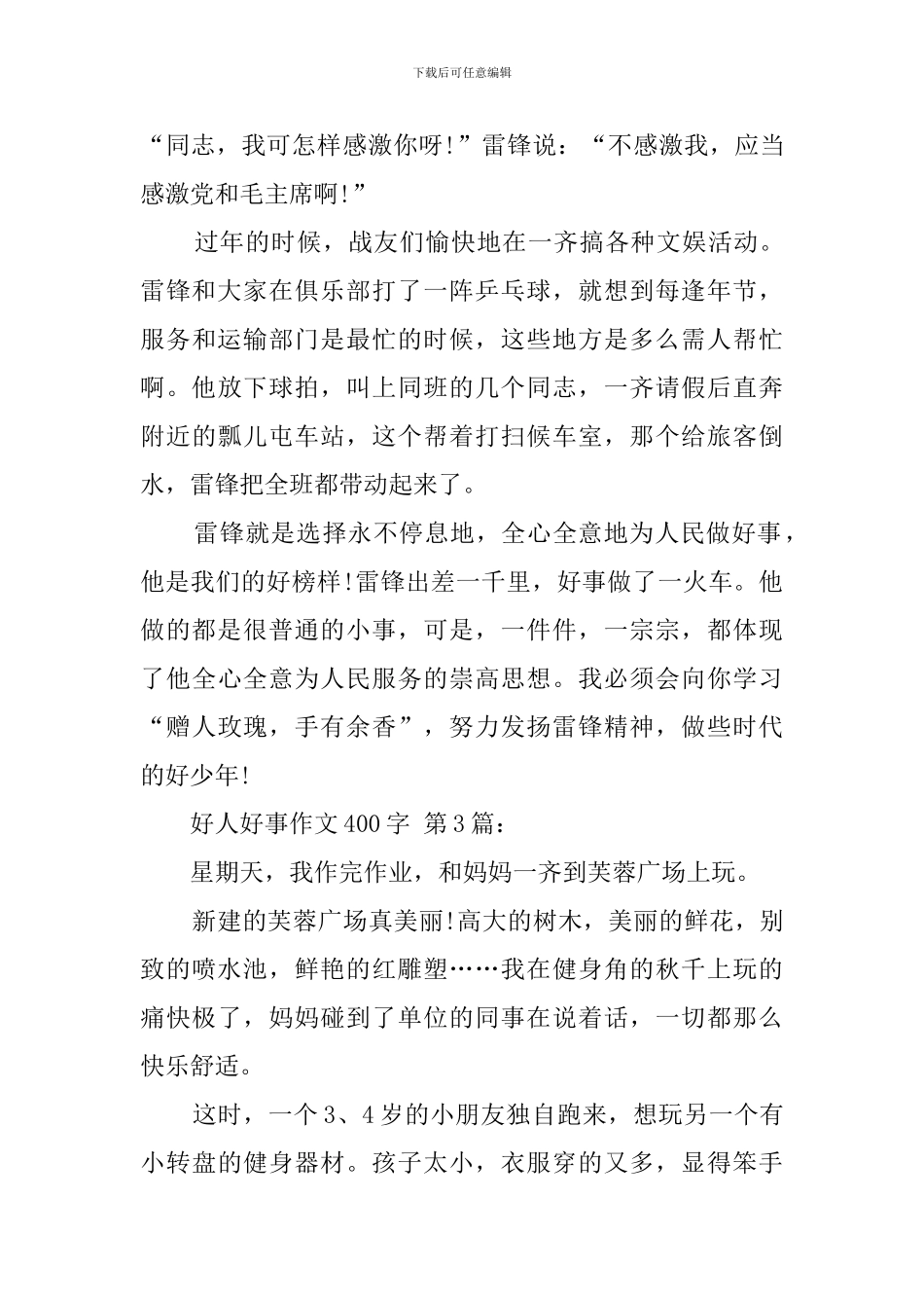 好人好事作文400字_第3页