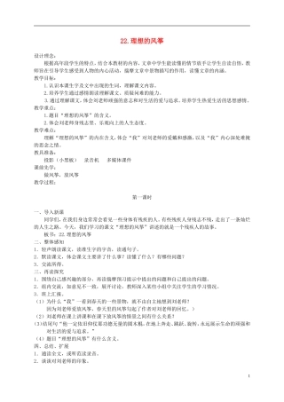 六年级语文下册 22.理想的风筝(1)教案 苏教版