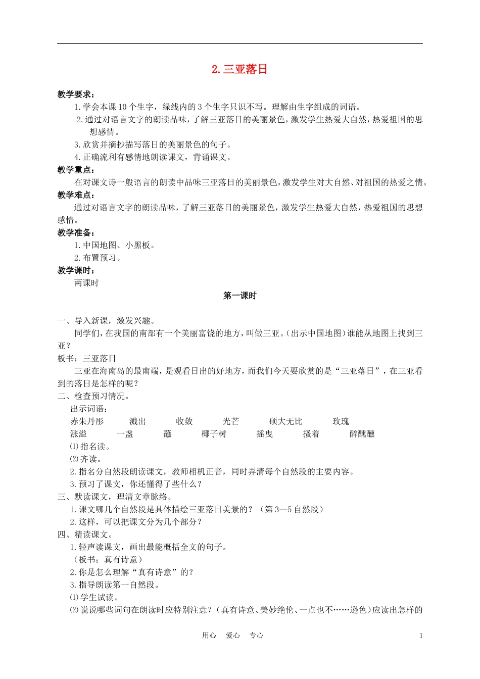 六年级语文下册 2.三亚落日教案 苏教版_第1页