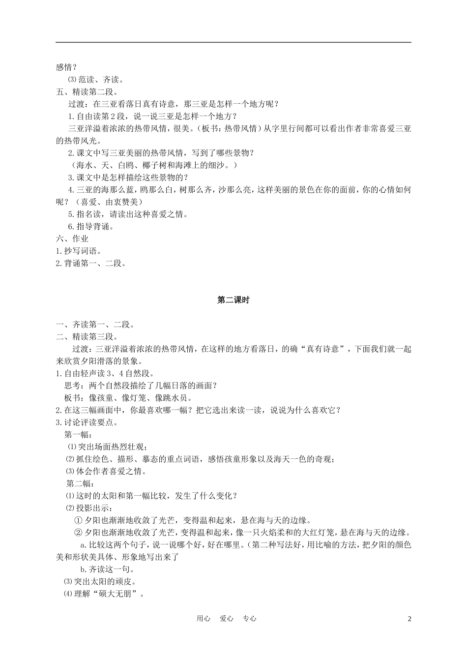 六年级语文下册 2.三亚落日教案 苏教版_第2页