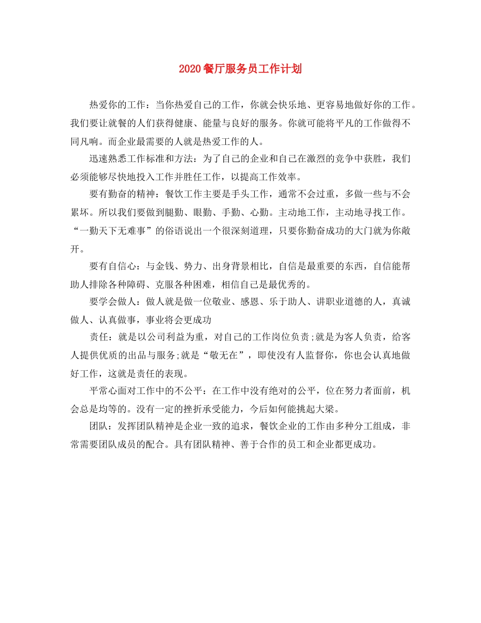 2020餐厅服务员工作计划(1) _第1页