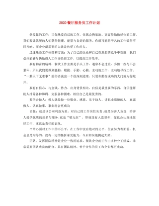 2020餐厅服务员工作计划(1) 