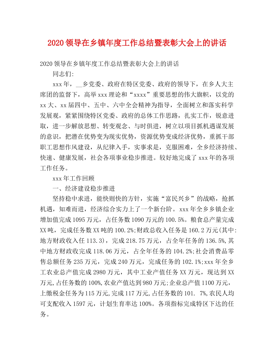 2020领导在乡镇年度工作总结暨表彰大会上的讲话 _第1页