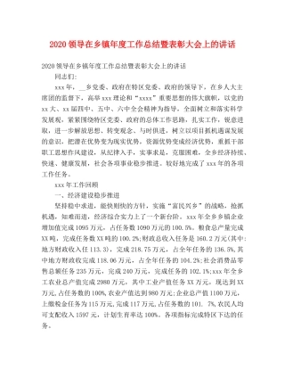 2020领导在乡镇年度工作总结暨表彰大会上的讲话 