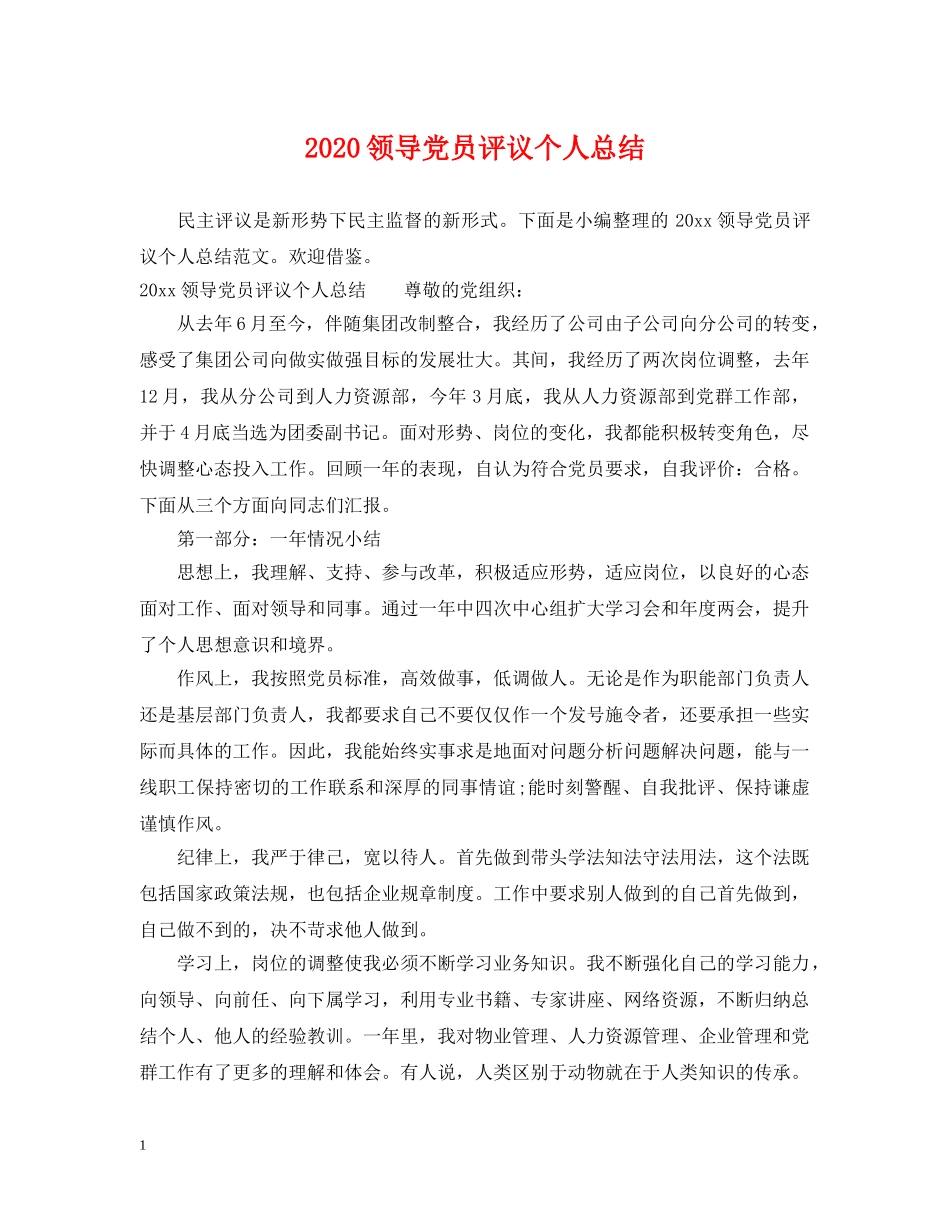 2020领导党员评议个人总结 _第1页