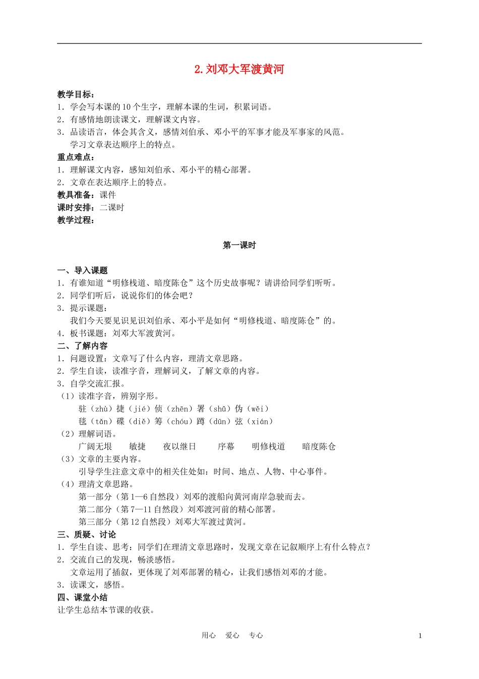六年级语文下册 2.刘邓大军渡黄河教案 湘教版_第1页