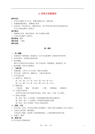 六年级语文下册 2.刘邓大军渡黄河教案 湘教版