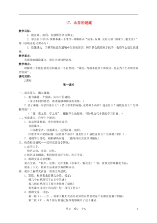 六年级语文下册 17.山谷的谜底教案 苏教版