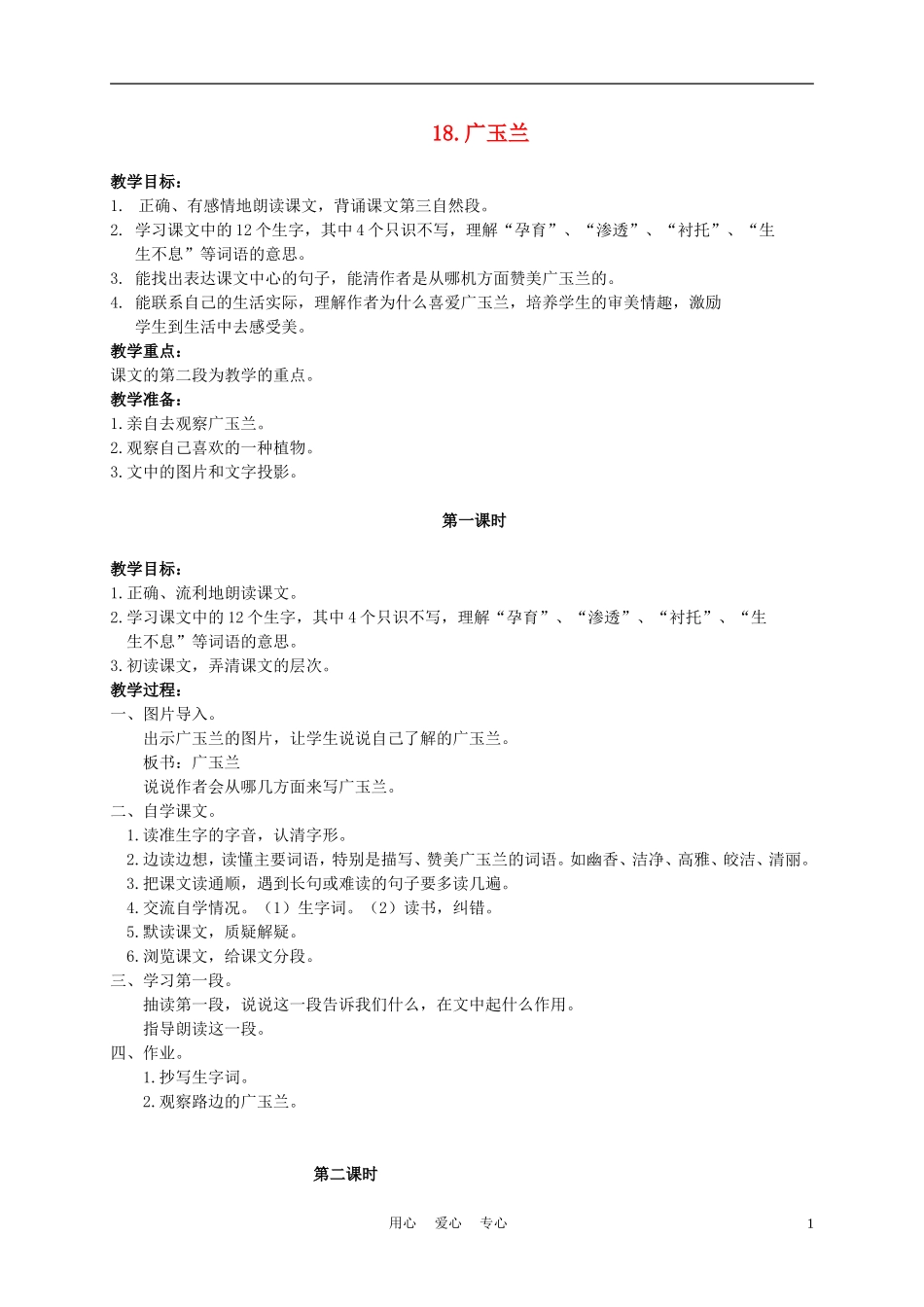 六年级语文下册 18.广玉兰教案 苏教版_第1页