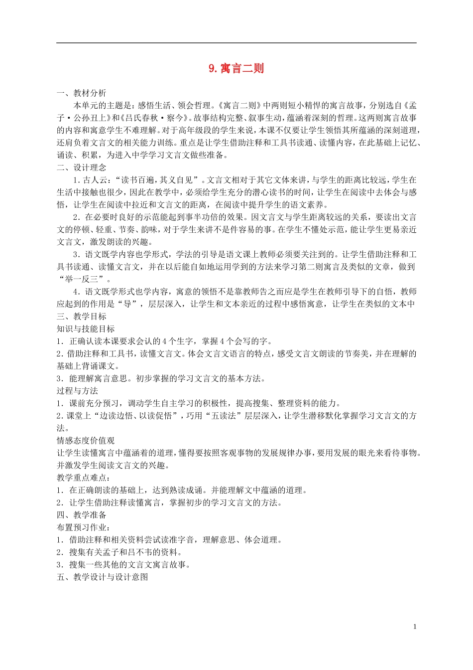 六年级语文下册 9.寓言二则—揠苗助长 刻舟求剑 1教案 冀教版_第1页