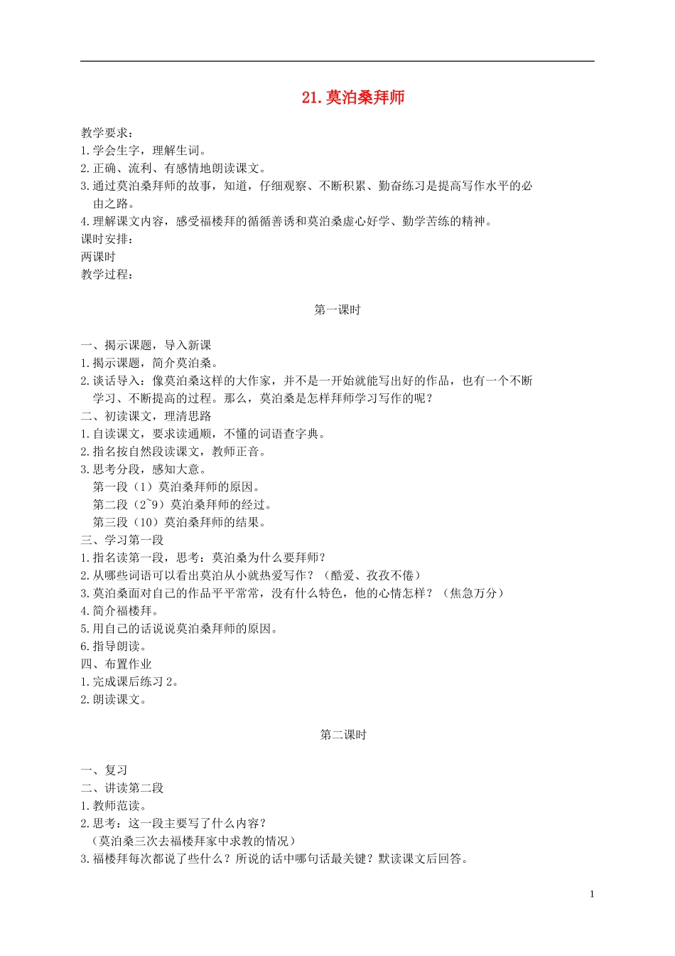 六年级语文下册 21.莫泊桑拜师教案 苏教版_第1页