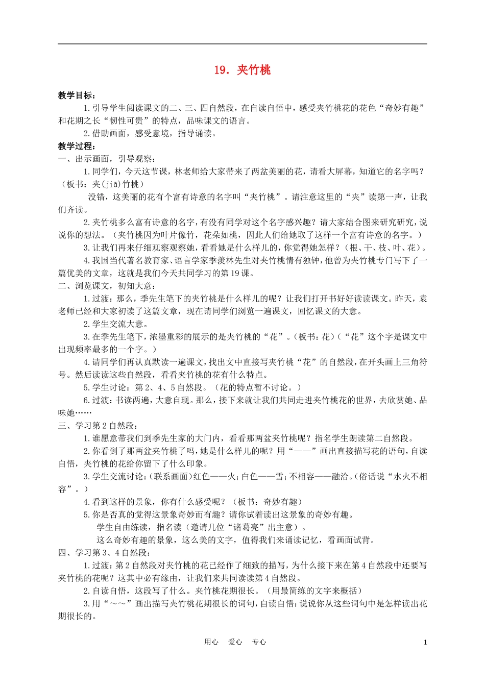 六年级语文下册 19.夹竹桃教案 苏教版_第1页