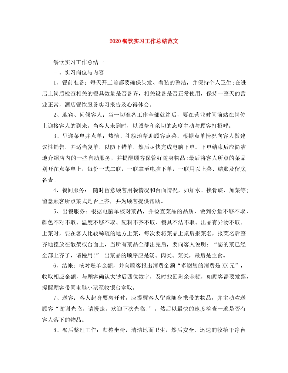 2020餐饮实习工作总结范文 _第1页