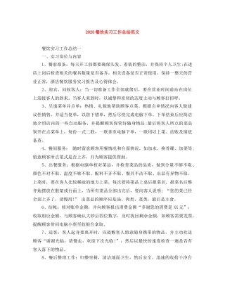 2020餐饮实习工作总结范文 