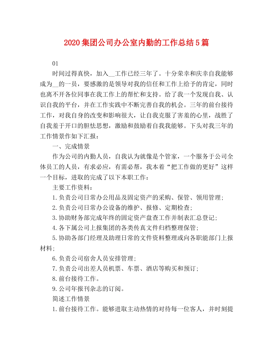 2020集团公司办公室内勤的工作总结5篇 _第1页