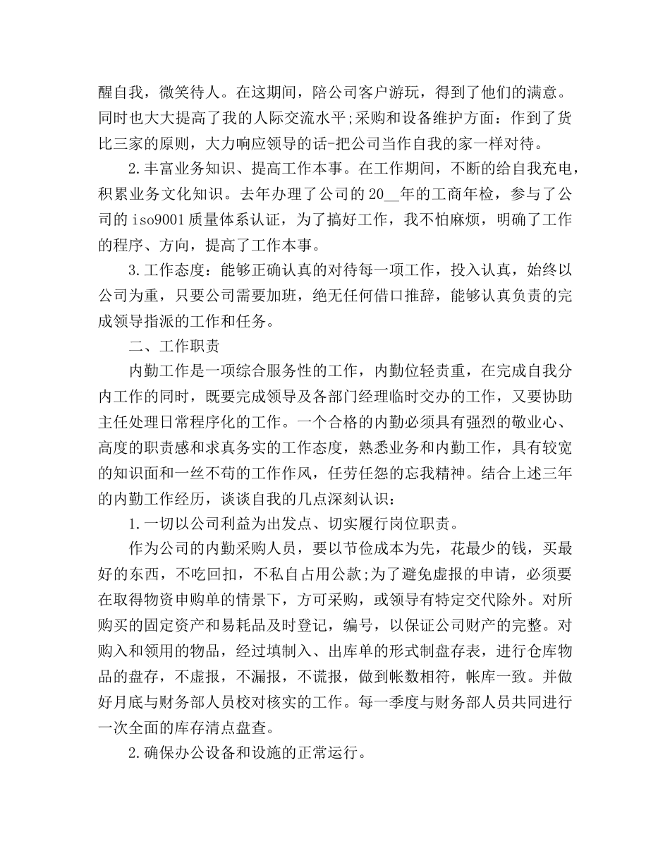 2020集团公司办公室内勤的工作总结5篇 _第2页