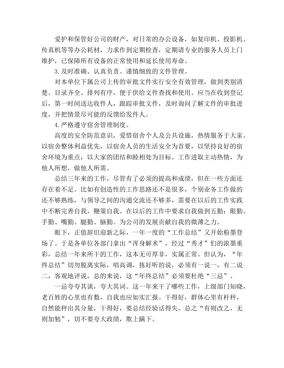 2020集团公司办公室内勤的工作总结5篇 _第3页