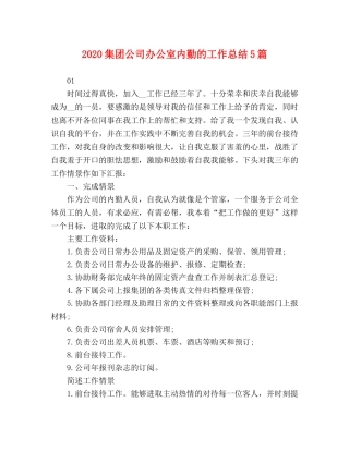 2020集团公司办公室内勤的工作总结5篇 