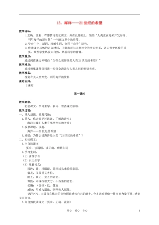 六年级语文下册 13.海洋——21世纪的希望教案 苏教版