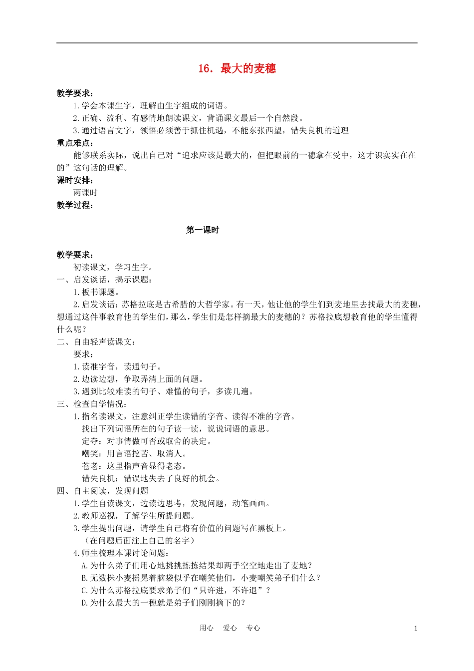 六年级语文下册 16.最大的麦穗教案 苏教版_第1页
