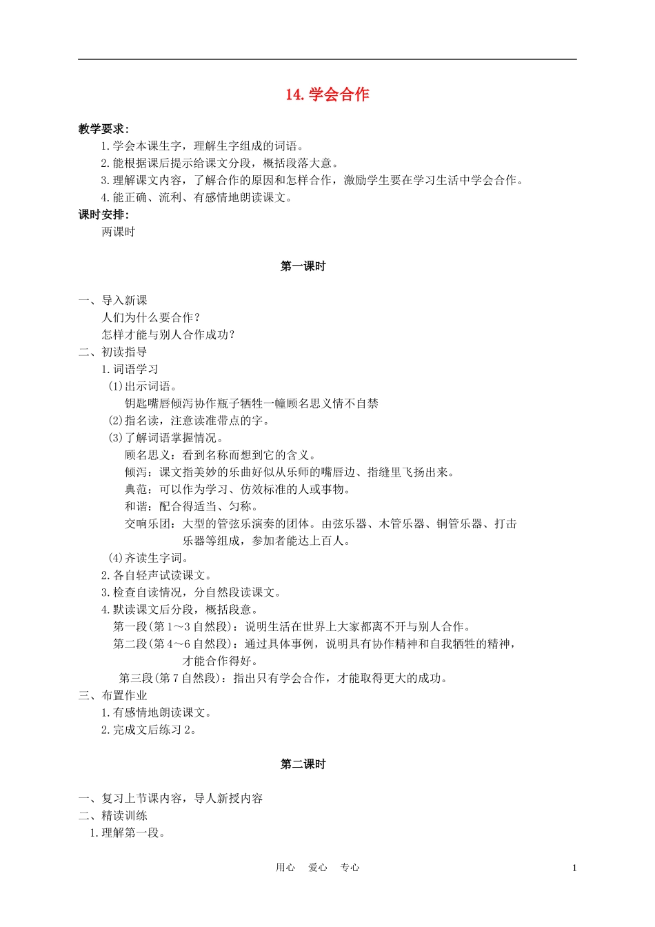 六年级语文下册 14.学会合作教案 苏教版_第1页