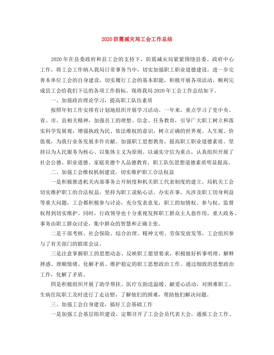 2020防震减灾局工会工作总结 _第1页