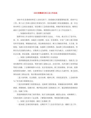 2020防震减灾局工会工作总结 